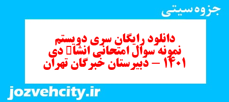 دانلود رایگان سری دویستم نمونه سوال انشا نهم به همراه pdf