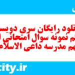 دانلود رایگان سری دویست و یکم نمونه سوال انشا نهم به همراه pdf