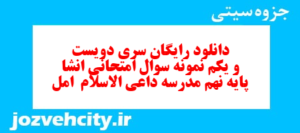 دانلود رایگان سری دویست و یکم نمونه سوال انشا نهم به همراه pdf