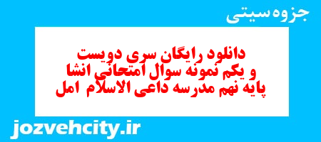 دانلود رایگان سری دویست و یکم نمونه سوال انشا نهم به همراه pdf