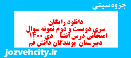 دانلود رایگان سری دویست و دوم نمونه سوال انشا نهم به همراه pdf