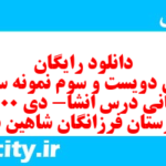 دانلود رایگان سری دویست و سوم نمونه سوال انشا نهم به همراه pdf