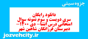 دانلود رایگان سری دویست و سوم نمونه سوال انشا نهم به همراه pdf