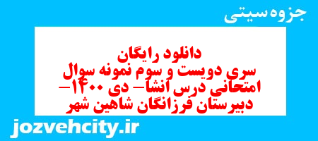 دانلود رایگان سری دویست و سوم نمونه سوال انشا نهم به همراه pdf