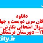 دانلود رایگان سری دویست و چهارم نمونه سوال انشا نهم به همراه pdf