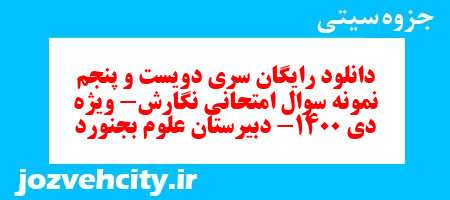 دانلود رایگان سری دویست و پنجم نمونه سوال انشا نهم به همراه pdf