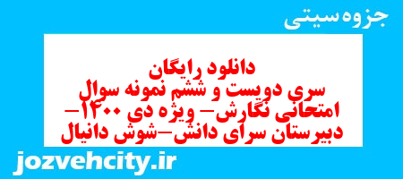 دانلود رایگان سری دویست و ششم نمونه سوال انشا نهم به همراه pdf