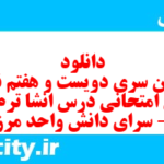 دانلود رایگان سری دویست و هفتم نمونه سوال انشا نهم به همراه pdf