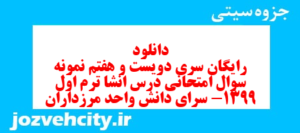 دانلود رایگان سری دویست و هفتم نمونه سوال انشا نهم به همراه pdf