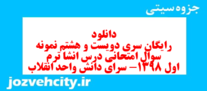 دانلود رایگان سری دویست و هشتم نمونه سوال انشا نهم به همراه pdf