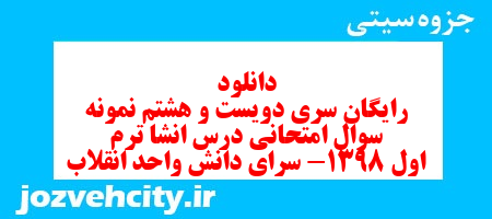 دانلود رایگان سری دویست و هشتم نمونه سوال انشا نهم به همراه pdf
