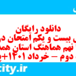 دانلود رایگان سری بیست و یکم نمونه سوال انشا نهم به همراه pdf