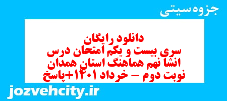 دانلود رایگان سری بیست و یکم نمونه سوال انشا نهم به همراه pdf