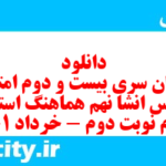 دانلود رایگان سری بیست و دوم نمونه سوال انشا نهم به همراه pdf