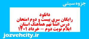 دانلود رایگان سری بیست و دوم نمونه سوال انشا نهم به همراه pdf