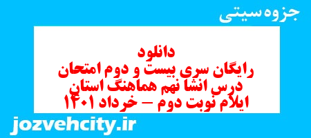 دانلود رایگان سری بیست و دوم نمونه سوال انشا نهم به همراه pdf