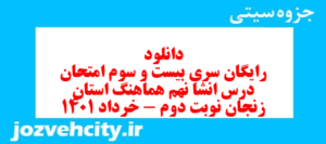 دانلود رایگان سری بیست و سوم نمونه سوال انشا نهم به همراه pdf
