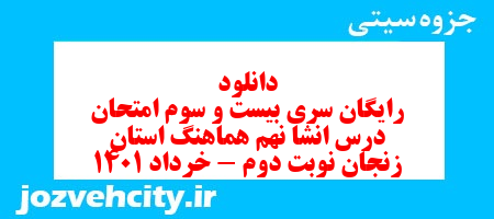 دانلود رایگان سری بیست و سوم نمونه سوال انشا نهم به همراه pdf