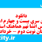 دانلود رایگان سری بیست و چهارم نمونه سوال انشا نهم به همراه pdf
