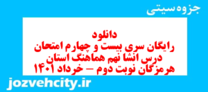 دانلود رایگان سری بیست و چهارم نمونه سوال انشا نهم به همراه pdf