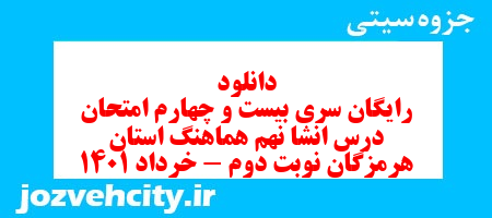 دانلود رایگان سری بیست و چهارم نمونه سوال انشا نهم به همراه pdf