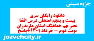 دانلود رایگان سری بیست و پنجم نمونه سوال انشا نهم به همراه pdf