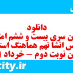 دانلود رایگان سری بیست و ششم نمونه سوال انشا نهم به همراه pdf