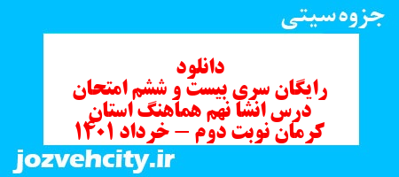 دانلود رایگان سری بیست و ششم نمونه سوال انشا نهم به همراه pdf