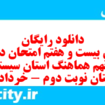 دانلود رایگان سری بیست و هفتم نمونه سوال انشا نهم به همراه pdf