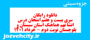 دانلود رایگان سری بیست و هفتم نمونه سوال انشا نهم به همراه pdf