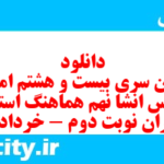 دانلود رایگان سری بیست و هشتم نمونه سوال انشا نهم به همراه pdf