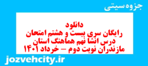 دانلود رایگان سری بیست و هشتم نمونه سوال انشا نهم به همراه pdf