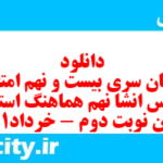 دانلود رایگان سری بیست و نهم نمونه سوال انشا نهم به همراه pdf