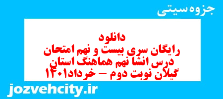 دانلود رایگان سری بیست و نهم نمونه سوال انشا نهم به همراه pdf