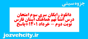 دانلود رایگان سری سوم نمونه سوال انشا نهم به همراه pdf