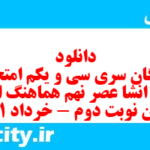 دانلود رایگان سری سی و یکم نمونه سوال انشا نهم به همراه pdf
