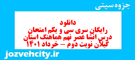 دانلود رایگان سری سی و یکم نمونه سوال انشا نهم به همراه pdf