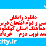 دانلود رایگان سری سی و دوم نمونه سوال انشا نهم به همراه pdf