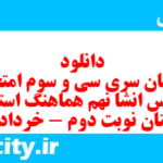 دانلود رایگان سری سی و سوم نمونه سوال انشا نهم به همراه pdf