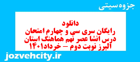 دانلود رایگان سری سی و چهارم نمونه سوال انشا نهم به همراه pdf