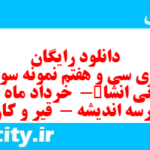 دانلود رایگان سری سی و هفتم نمونه سوال انشا نهم به همراه pdf
