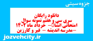 دانلود رایگان سری سی و هفتم نمونه سوال انشا نهم به همراه pdf