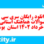 دانلود رایگان سری سی و هشتم نمونه سوال انشا نهم به همراه pdf