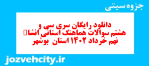 دانلود رایگان سری سی و هشتم نمونه سوال انشا نهم به همراه pdf