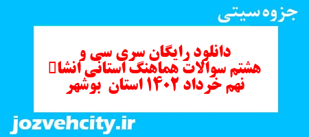 دانلود رایگان سری سی و هشتم نمونه سوال انشا نهم به همراه pdf