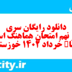 دانلود رایگان سری سی و نهم نمونه سوال انشا نهم به همراه pdf