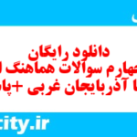 دانلود رایگان سری چهارم نمونه سوال انشا نهم به همراه pdf