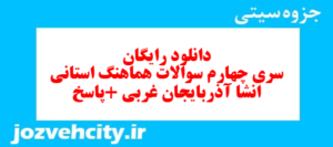 دانلود رایگان سری چهارم نمونه سوال انشا نهم به همراه pdf