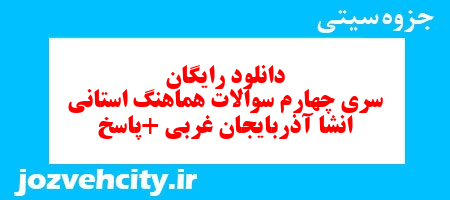 دانلود رایگان سری چهارم نمونه سوال انشا نهم به همراه pdf