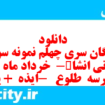 دانلود رایگان سری چهلم نمونه سوال انشا نهم به همراه pdf